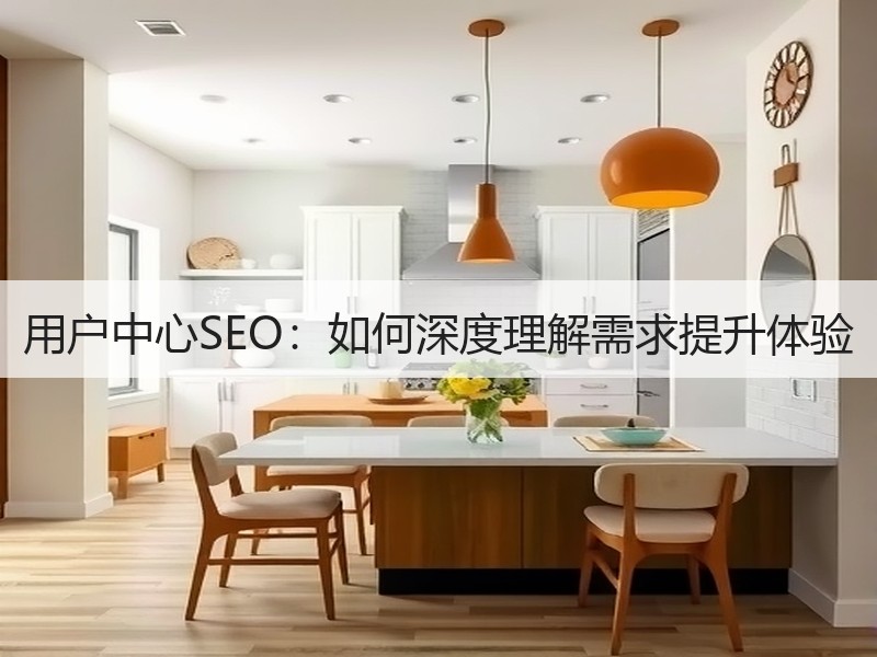 用户中心SEO：如何深度理解需求提升体验