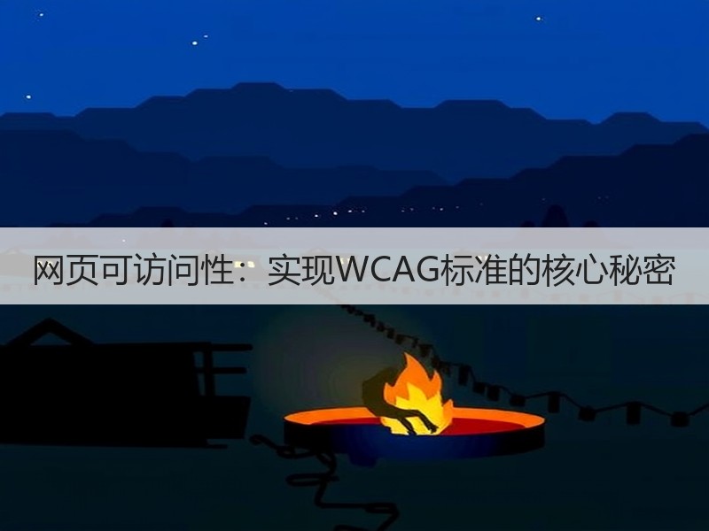 网页可访问性：实现WCAG标准的核心秘密