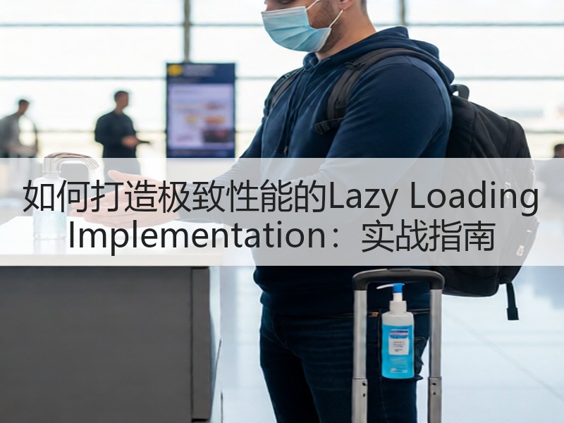 如何打造极致性能的Lazy Loading Implementation：实战指南