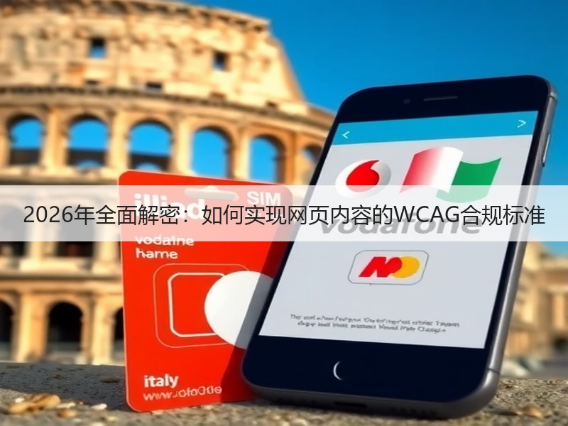 2026年全面解密：如何实现网页内容的WCAG合规标准