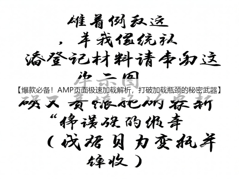 【爆款必备！AMP页面极速加载解析，打破加载瓶颈的秘密武器】
