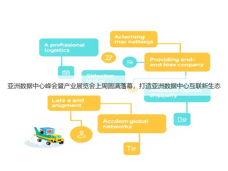 亚洲数据中心峰会暨产业展览会上周圆满落幕，打造亚洲数据中心互联新生态