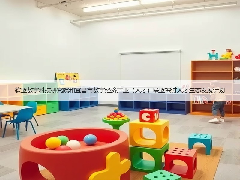 软盟数字科技研究院和宜昌市数字经济产业（人才）联盟探讨人才生态发展计划