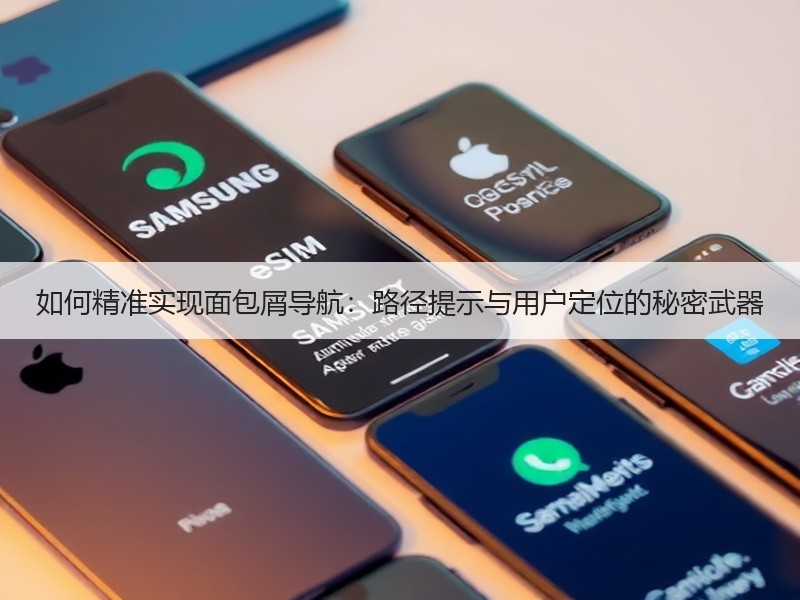 如何精准实现面包屑导航：路径提示与用户定位的秘密武器