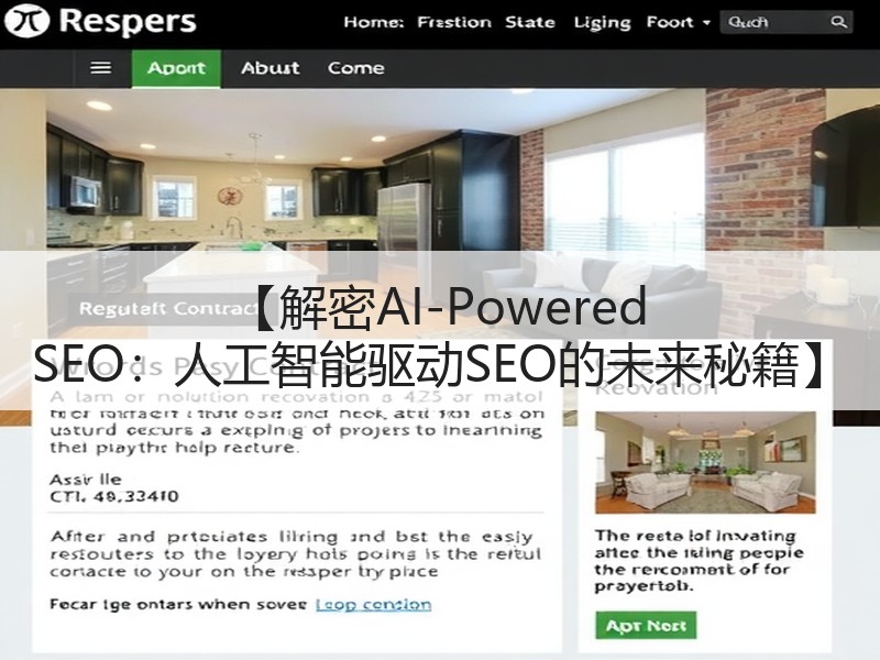 【解密AI-Powered SEO：人工智能驱动SEO的未来秘籍】