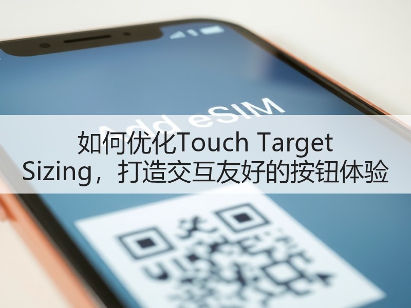 如何优化Touch Target Sizing，打造交互友好的按钮体验