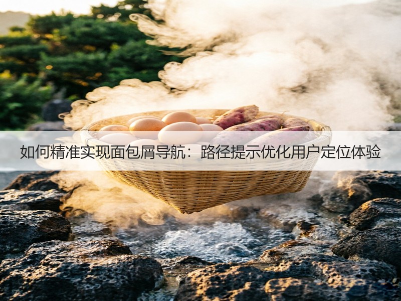 如何精准实现面包屑导航：路径提示优化用户定位体验