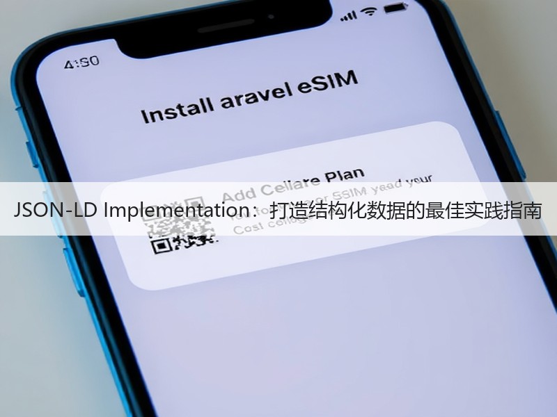 JSON-LD Implementation：打造结构化数据的最佳实践指南