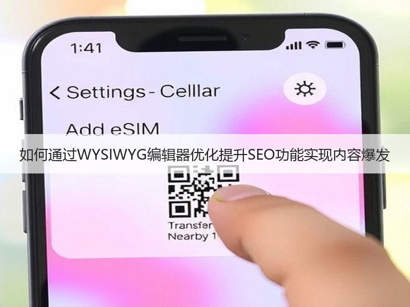 如何通过WYSIWYG编辑器优化提升SEO功能实现内容爆发
