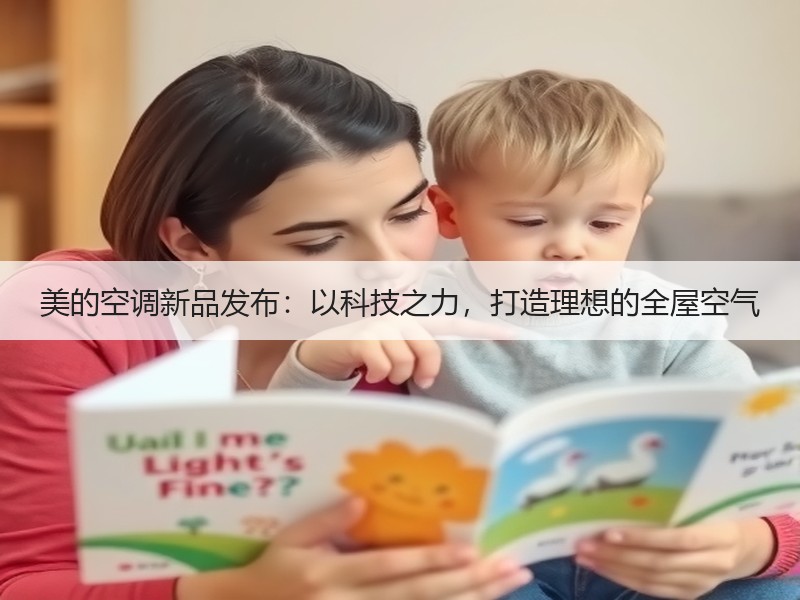 美的空调新品发布：以科技之力，打造理想的全屋空气