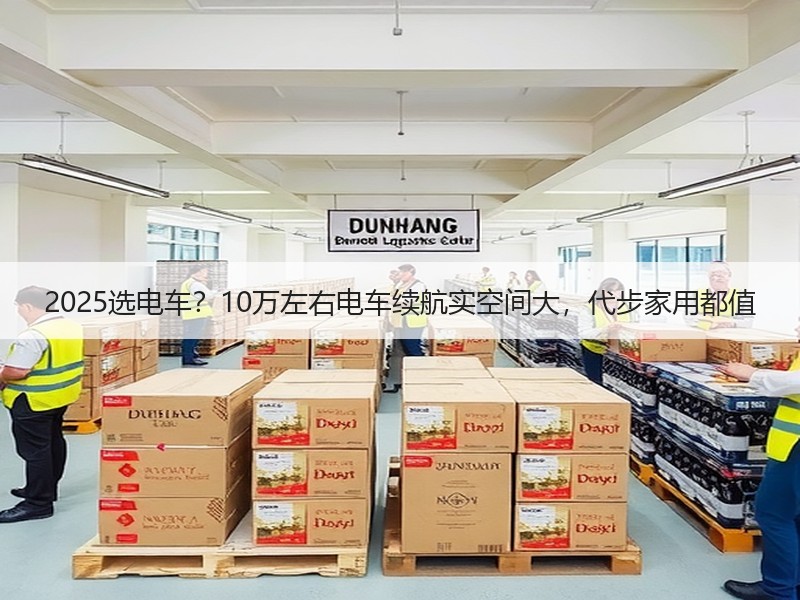 2025选电车？10万左右电车续航实空间大，代步家用都值