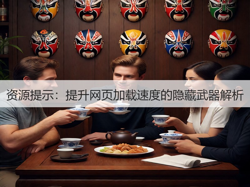 资源提示：提升网页加载速度的隐藏武器解析