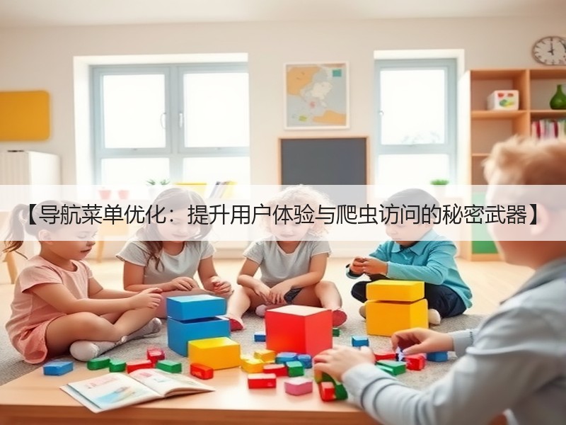 【导航菜单优化：提升用户体验与爬虫访问的秘密武器】