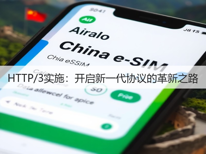 HTTP/3实施：开启新一代协议的革新之路