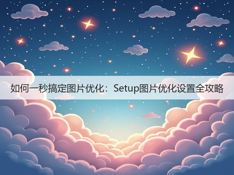 如何一秒搞定图片优化：Setup图片优化设置全攻略