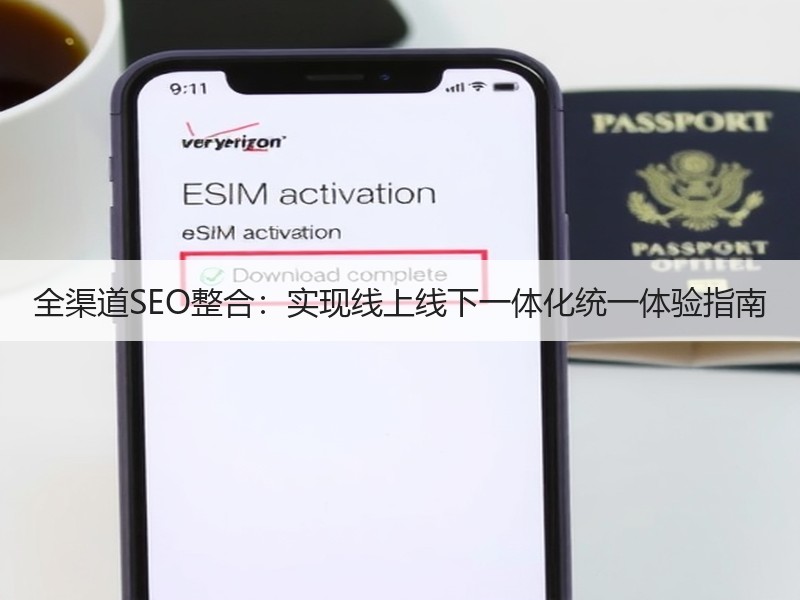 全渠道SEO整合：实现线上线下一体化统一体验指南