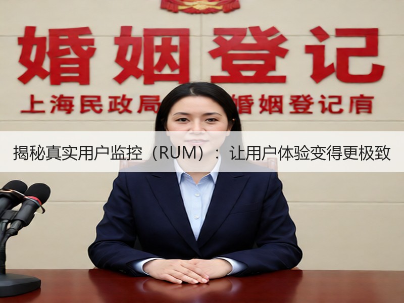 揭秘真实用户监控（RUM）：让用户体验变得更极致