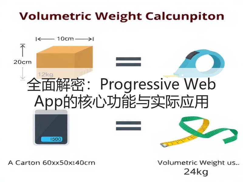全面解密：Progressive Web App的核心功能与实际应用
