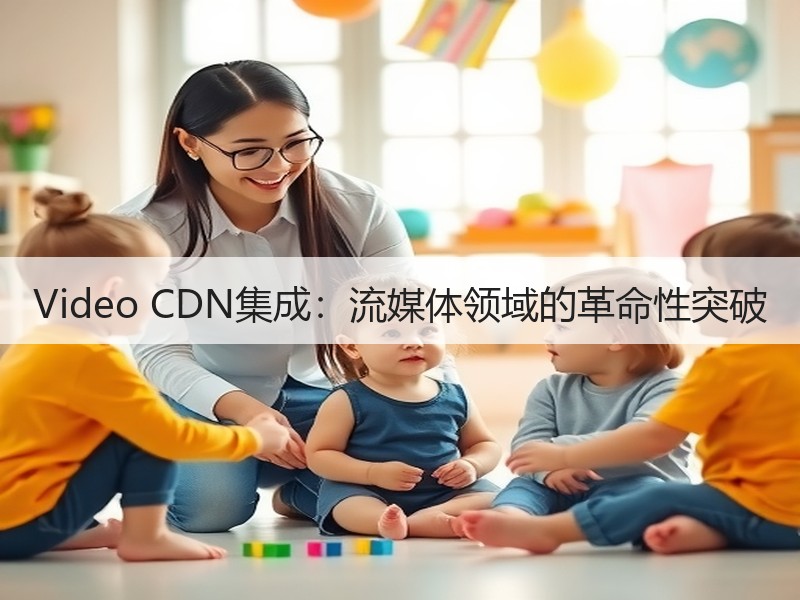 Video CDN集成：流媒体领域的革命性突破