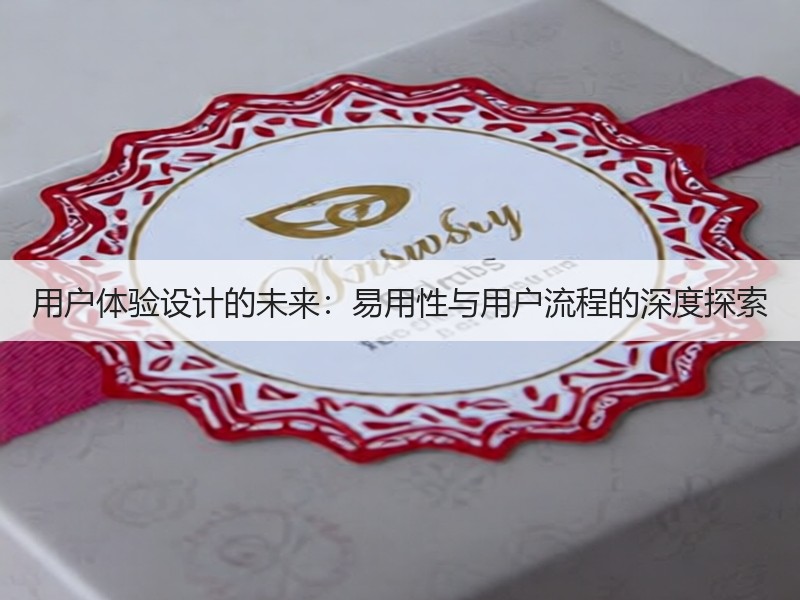 用户体验设计的未来：易用性与用户流程的深度探索
