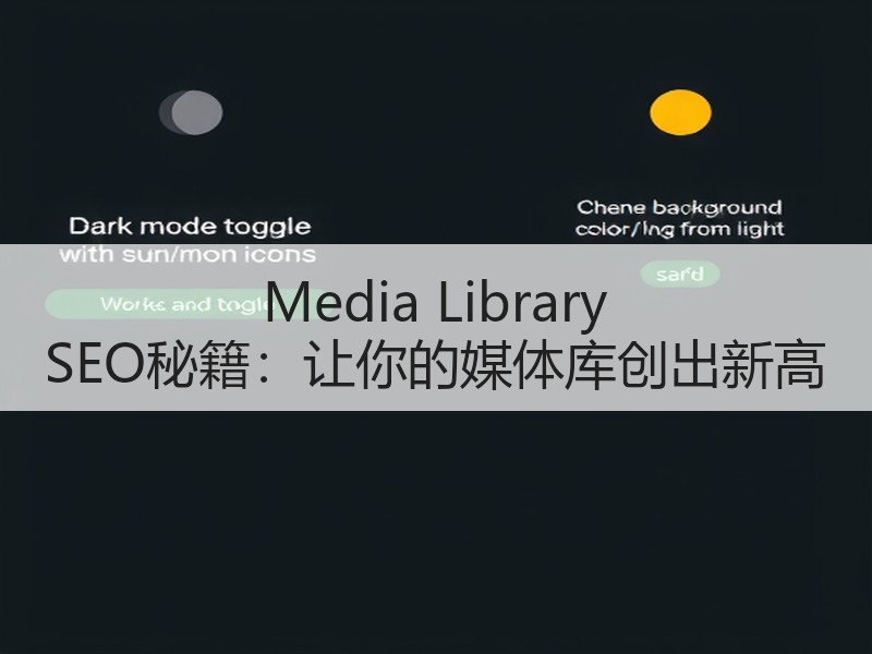 Media Library SEO秘籍：让你的媒体库创出新高