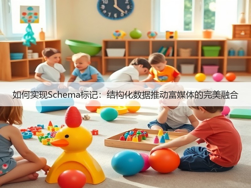 如何实现Schema标记：结构化数据推动富媒体的完美融合