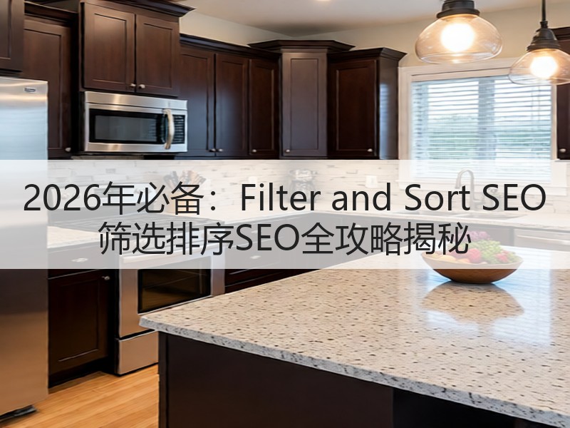 2026年必备：Filter and Sort SEO 筛选排序SEO全攻略揭秘