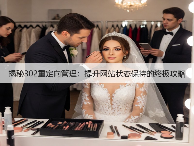 揭秘302重定向管理：提升网站状态保持的终极攻略