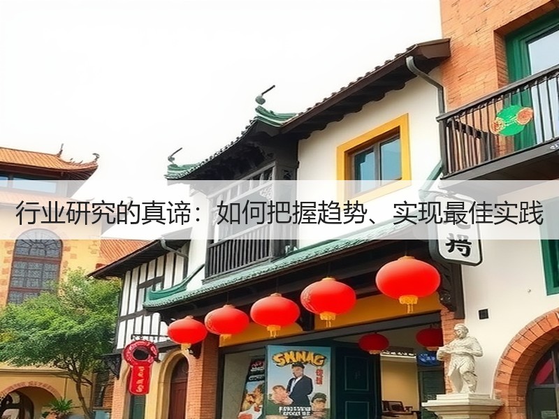 行业研究的真谛：如何把握趋势、实现最佳实践
