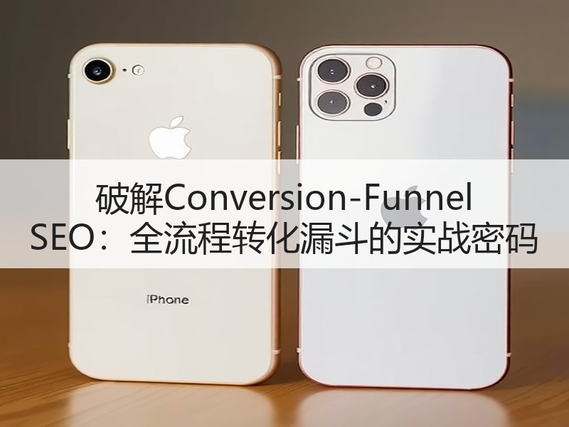 破解Conversion-Funnel SEO：全流程转化漏斗的实战密码