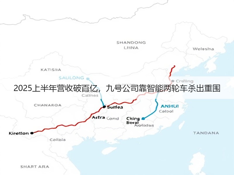 2025上半年营收破百亿，九号公司靠智能两轮车杀出重围