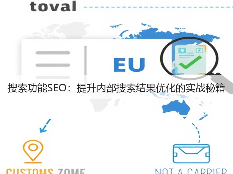 搜索功能SEO：提升内部搜索结果优化的实战秘籍