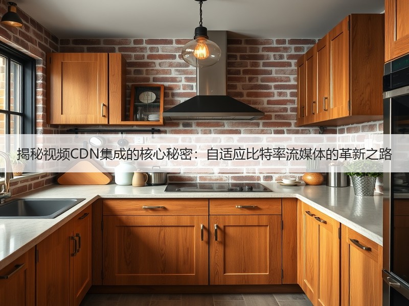 揭秘视频CDN集成的核心秘密：自适应比特率流媒体的革新之路