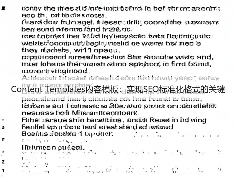 Content Templates内容模板：实现SEO标准化格式的关键