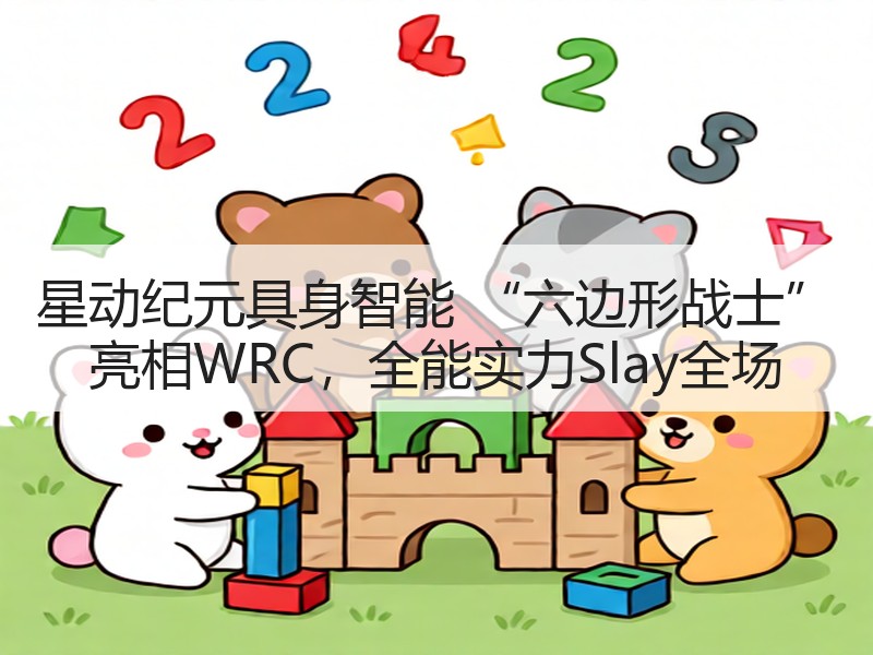 星动纪元具身智能 “六边形战士” 亮相WRC，全能实力Slay全场