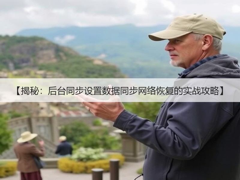 【揭秘：后台同步设置数据同步网络恢复的实战攻略】