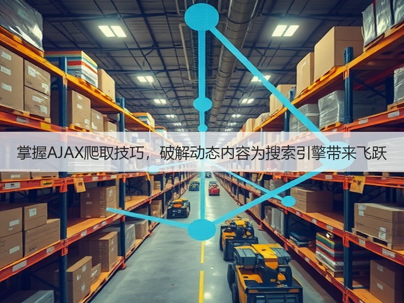 掌握AJAX爬取技巧，破解动态内容为搜索引擎带来飞跃