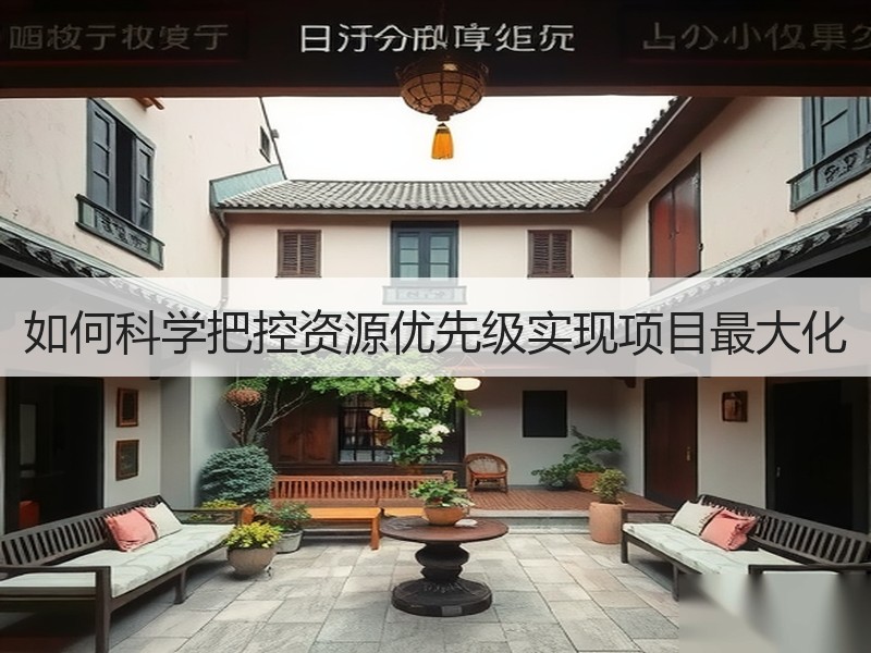 如何科学把控资源优先级实现项目最大化