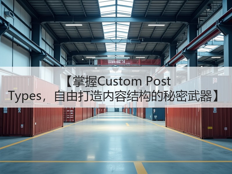 【掌握Custom Post Types，自由打造内容结构的秘密武器】