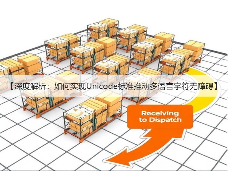 【深度解析：如何实现Unicode标准推动多语言字符无障碍】