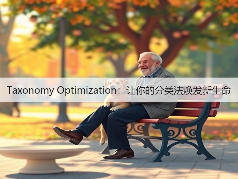 Taxonomy Optimization：让你的分类法焕发新生命