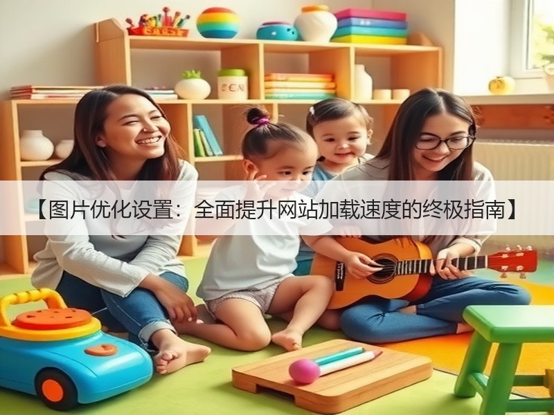 【图片优化设置：全面提升网站加载速度的终极指南】