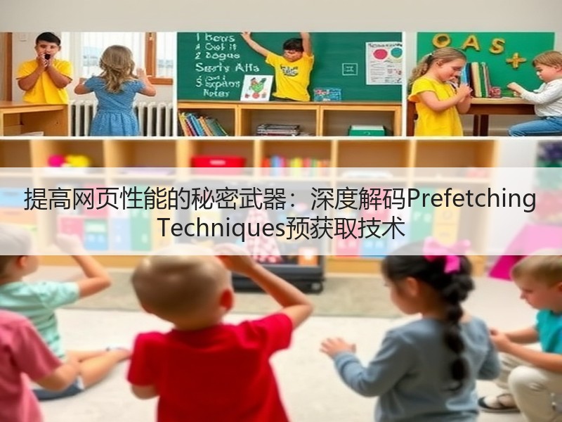提高网页性能的秘密武器：深度解码Prefetching Techniques预获取技术