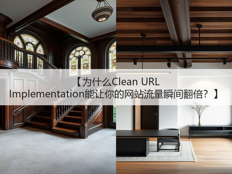 【为什么Clean URL Implementation能让你的网站流量瞬间翻倍？】