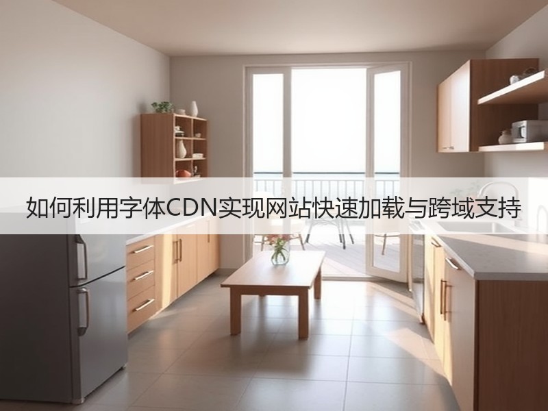 如何利用字体CDN实现网站快速加载与跨域支持