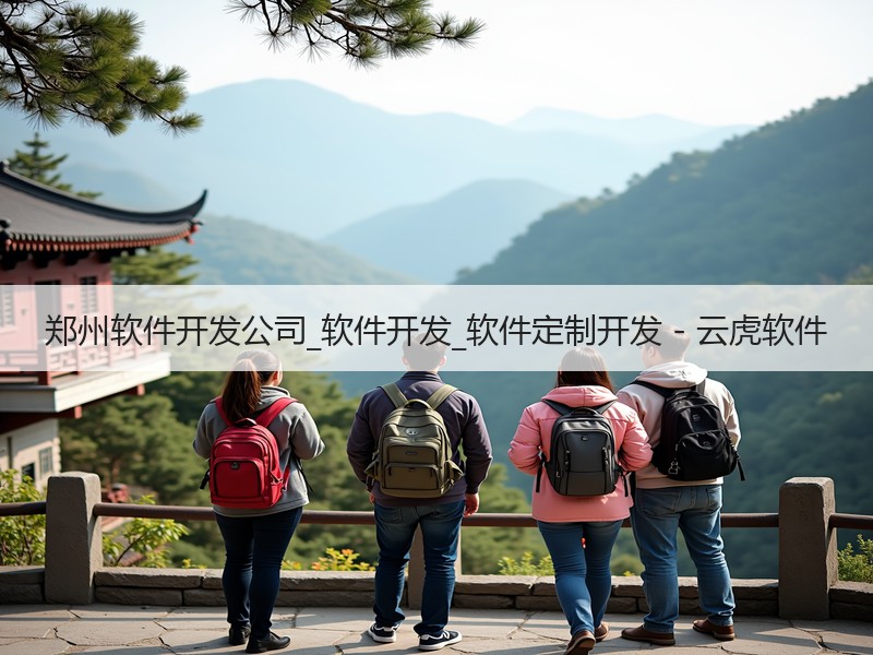 郑州软件开发公司_软件开发_软件定制开发 - 云虎软件