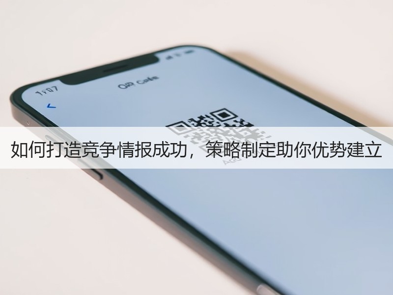 如何打造竞争情报成功，策略制定助你优势建立
